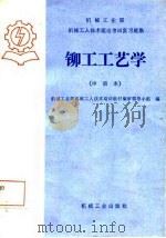 铆工工艺学  中级本（1985 PDF版）