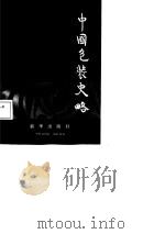 中国包装史略   1987年03月第1版  PDF电子版封面    白颖  王炼之  蔡明池 