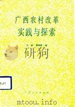 广西农村改革实践与探索   1992  PDF电子版封面  721901984X  叶超，黄振隆编 