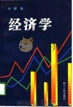 经济学   1997  PDF电子版封面  7220039565  朱舜著 