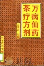 万病仙药  茶疗方剂   1994  PDF电子版封面  7502321136  王泽农主编 