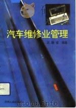 汽车维修业管理   1992  PDF电子版封面  7224023582  武联壁编著 