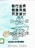 银行业务信息系统开发设计   1993  PDF电子版封面  7560306454  李润清主编 