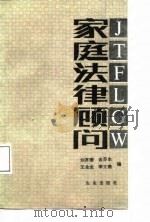 家庭法律顾问   1988  PDF电子版封面  7109003906  刘齐珊等编 