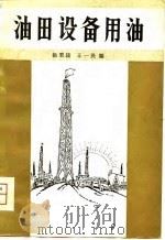 油田设备用油   1980  PDF电子版封面    杨秉陆，王一民编 