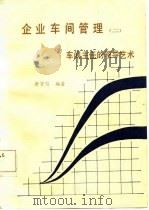 企业车间管理  2  车间主任的领导艺术   1987  PDF电子版封面  7800250032  唐贤信编著 