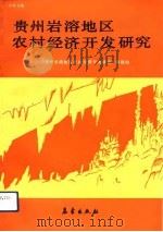 贵州岩溶地区农村经济开发研究  中英文版（1992 PDF版）