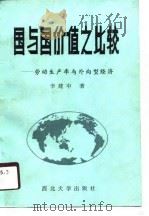 国与国价值之比较  劳动生产率与外向型经济（1990 PDF版）