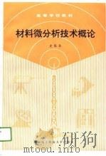 材料微分析技术概论   1991  PDF电子版封面  7560601553  史保华编 