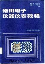 常用电子仪器仪表教程（1988 PDF版）