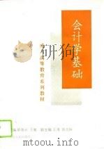 会计学基础   1996  PDF电子版封面  7209019537  郭惠云，王敏主编 
