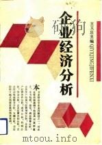 企业经济分析   1992  PDF电子版封面  7563803203  王又庄主编 
