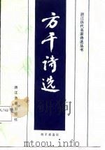 方干诗选   1987  PDF电子版封面    胡才甫 