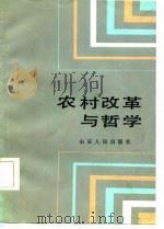 农村改革与哲学   1986  PDF电子版封面  2099·90  王成旺等主编 