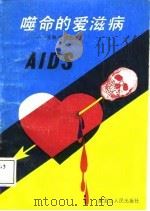 噬命的爱滋病  性解放的悲剧   1987  PDF电子版封面  7207002777  林木编译 