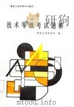 锅炉工技术等级考试题解   1987  PDF电子版封面  7538801057  黑龙江省劳动局编 