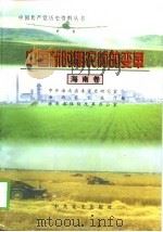 中国新时期农村的变革  海南卷（1998 PDF版）