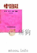 中国少数民族简况  苗族  瑶族  土家族  仡佬族（1974年12月第1版 PDF版）