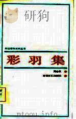 彩羽集（1985 PDF版）