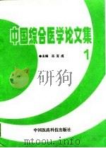 中国综合医学论文集  1（1994 PDF版）