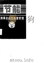 节能改革企业的经营管理   1986年02月第1版  PDF电子版封面    日本经济新闻社 