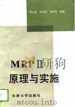 MRPⅡ原理与实施（1994 PDF版）