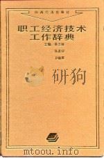 职工经济技术工作辞典   1993  PDF电子版封面  7805775575  张志林等主编 