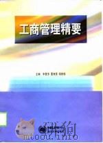 工商管理精要（1998 PDF版）