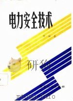 电力安全技术   1986  PDF电子版封面  15143·5917  陈祖嘉编 