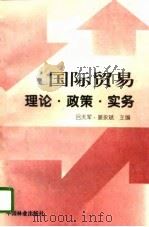 国际贸易  理论·政策·实务   1996  PDF电子版封面  7503816961  吕天军，姜永斌主编 