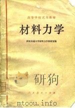 材料力学   1979  PDF电子版封面  15012·0102  西安交通大学材料力学教研室编 