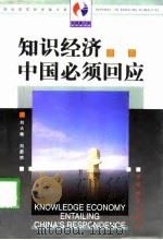 知识经济  中国必须回应   1998  PDF电子版封面  7501745366  刘大椿，刘蔚然著 