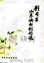 刘司昌山东快书创作选   1984  PDF电子版封面  10286·104  刘司昌编著 