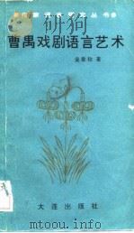 曹禺戏剧语言艺术（1989 PDF版）