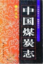 中国煤炭志  云南卷（1996 PDF版）