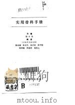 实用骨科手册   1992  PDF电子版封面  7542805126  陈中伟主编 