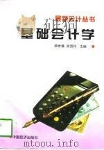 基础会计学   1996  PDF电子版封面  7501735816  颜世廉，熊哲玲主编 