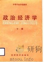 政治经济学（下册）   1992年01月第1版  PDF电子版封面    曹培文 