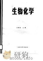 高等医药院校教材  生物化学   1989  PDF电子版封面    王明运 
