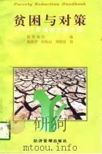 贫困与对策  1992年减缓贫困手册   1996  PDF电子版封面  7801182286  世界银行编；陈胜华等译 