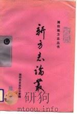 新方志论丛   1992  PDF电子版封面  7543607468  李明忠主编；潍坊市史志办公室编 