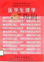 医学生理学   1998  PDF电子版封面  7117029811  朱思明主编 