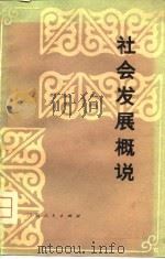 社会发展概说   1980  PDF电子版封面    李又华，邢福石编 