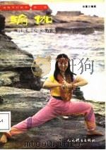 瑜伽  自我身心锻炼方法   1988  PDF电子版封面  7015·2307  张蕙兰编著 
