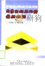 内蒙古利用外资业务指南   1998  PDF电子版封面  7800586901  王素毅，白盾主编 