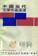 中国当代文学作品选读  上   1985  PDF电子版封面    《中国当代文学作品选读》编写组编 