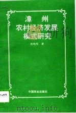 漳州农村经济发展模式研究   1995  PDF电子版封面  7504430838  许均华著 