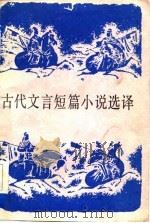 古代文言短篇小说选译（1986 PDF版）