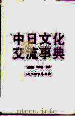 中日文化交流事典   1992  PDF电子版封面  7538217363  刘德有，马兴国主编 