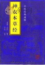 神农本草经（1996 PDF版）
